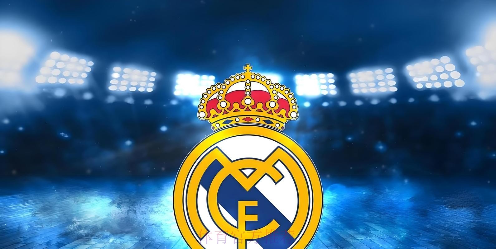 皇馬有「利」可圖